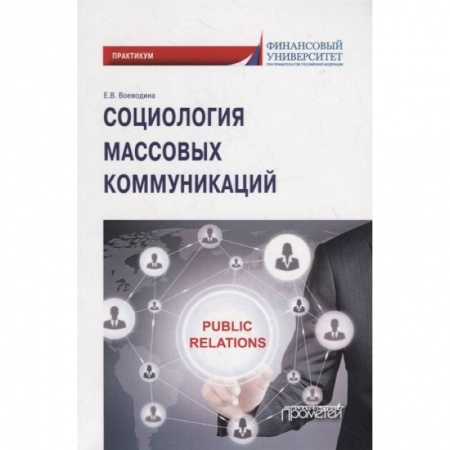 Общественные и гуманитарные науки, книга Социология массовых коммуникаций: Практикум