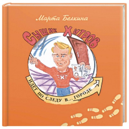 Поэзия для детей, книга Сыщик Хитров идет по следу в... Городе