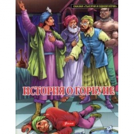 Классика, современная литература, книга История о горбуне