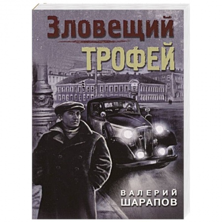 Детективы, триллеры, книга Зловещий трофей