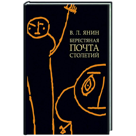 От Руси до России, книга Берестяная почта столетий