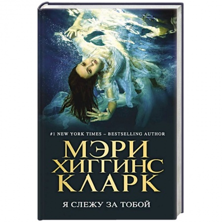 Детективы, триллеры, книга Я слежу за тобой