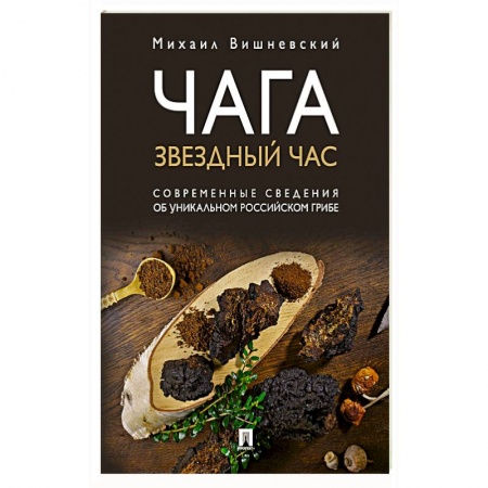 Популярная и нетрадиционная медицина, книга Чага. Звездный час. Современные сведения об уникальном российском грибе