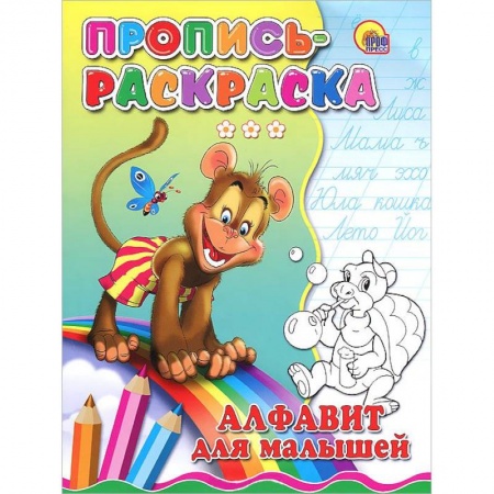 Книги, книга Алфавит для малышей. Пропись-раскраска ( обезьяна)