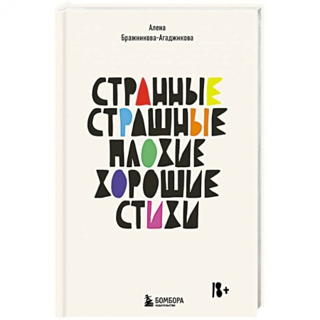 Классика, современная литература, книга Странные, страшные, плохие, хорошие. Стихи