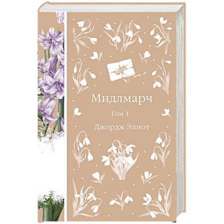 Классика, современная литература, книга Мидлмарч. Том 1