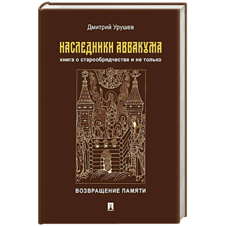 Христианство, книга Наследники Аввакума.Книга о старообрядчестве и не только.Возвращение памяти