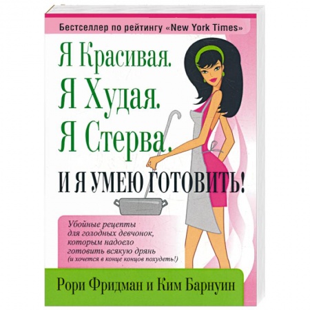 Книги, книга Я красивая. Я худая.Я стерва.И я умею готовить