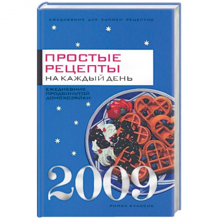 Книги, книга Простые рецепты на каждый день