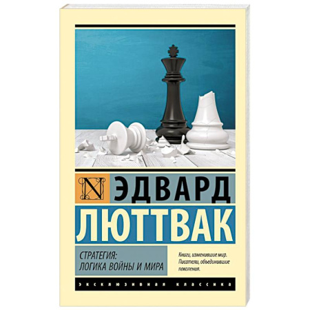 Общественно-политическая литература, книга Стратегия: Логика войны и мира
