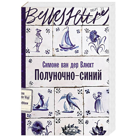 Историческая художественная проза, книга Полуночно-синий