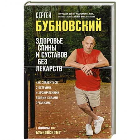 книга Здоровье спины и суставов без лекарств. Как справиться с острыми и хроническими болями силами организма с доставкой по Франции Популярная и нетрадиционная медицина, книга Здоровье спины и суставов без лекарств. Как справиться с острыми и хроническими болями силами организма