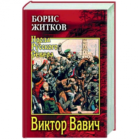 Классика, современная литература, книга Виктор Вавич