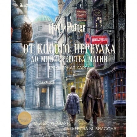 Герои мультфильмов и фильмов, книга Гарри Поттер. От Косого переулка до Министерства магии. Трехмерная карта