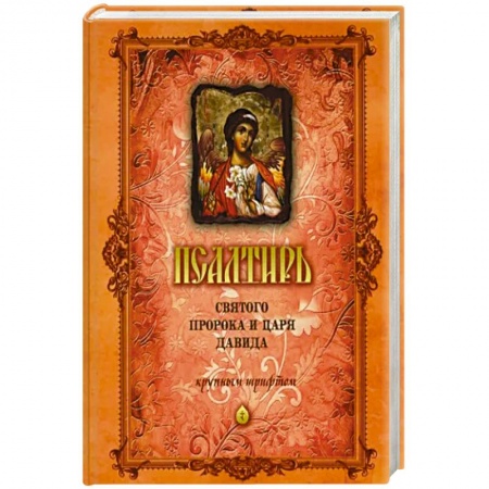 Православие, книга Псалтирь Святого Пророка и Царя Давида