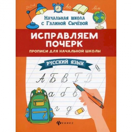 Школьникам и абитуриентам, книга Исправляем почерк