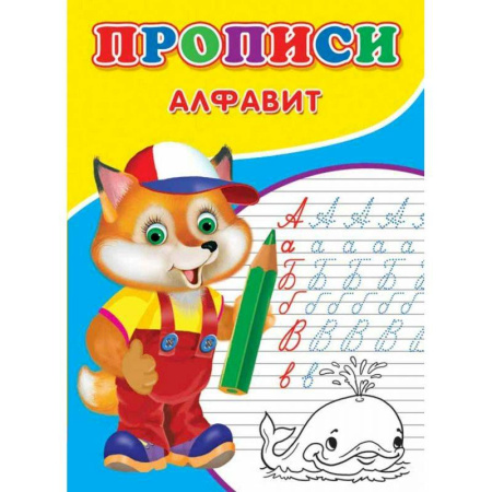 Книги для дошкольников (4-6 лет), книга Прописи. Алфавит