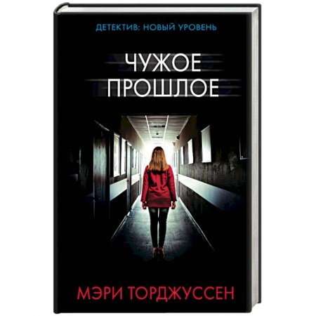 Детективы, триллеры, книга Чужое прошлое