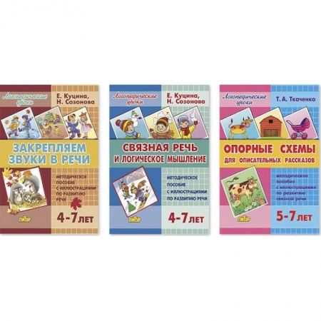 Дошкольникам, книга Комплект №88. Набор рабочих тетрадей Логопедические уроки