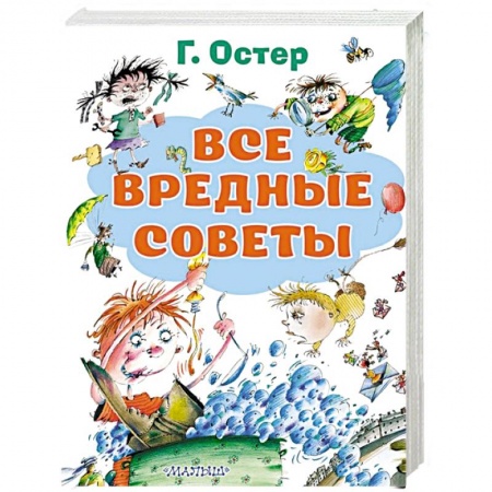 Проза для детей, книга Все вредные советы