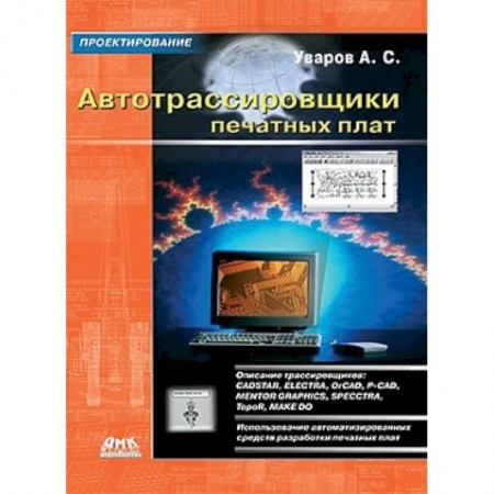 Книги, книга Автотрассировщики печатных плат