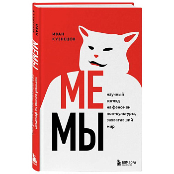 Мемы. Научный взгляд на феномен поп-культуры, захвативший мир Мемы. Научный взгляд на феномен поп-культуры, захвативший мир