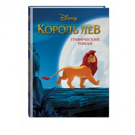 Досуг, творчество и кулинария, книга Король Лев. Графический роман