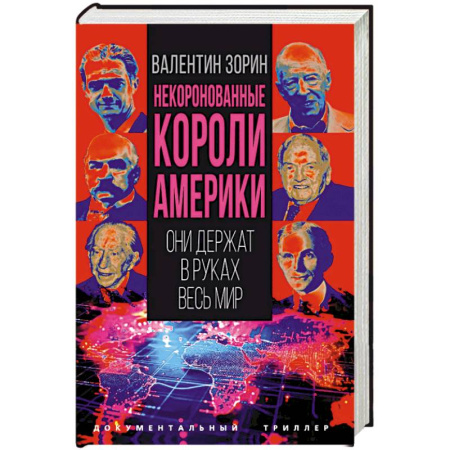Художественная литература, книга Некоронованные короли Америки. Они держат в руках весь мир