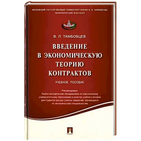 Экономика, книга Введение в экономическую теорию контрактов.