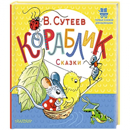 Сказки, книга Кораблик. Сказки