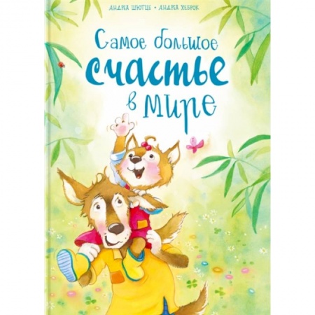 Сказки, книга Самое большое счастье в мире