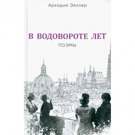 Классика, современная литература, книга В водовороте лет. Поэмы