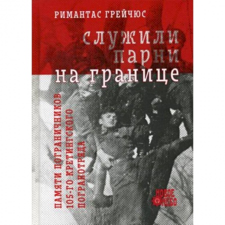 История, биография, мемуары, книга Служили парни на границе