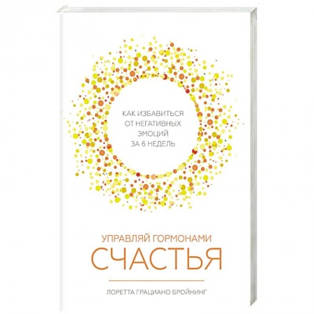 Общественные и гуманитарные науки, книга Управляй гормонами счастья. Как избавиться от негативных эмоций за 6 недель
