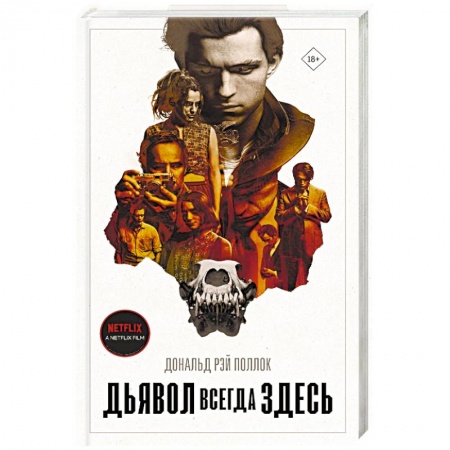 Детективы, триллеры, книга Дьявол всегда здесь