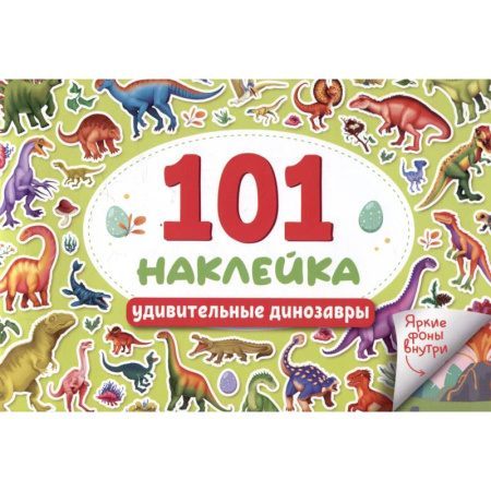 Досуг, творчество и кулинария, книга Удивительные динозавры. 101 наклейка