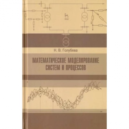 Естественные науки, книга Математическое моделирование систем и процессов. Учебное пособие