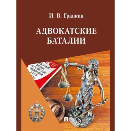 Общественные и гуманитарные науки, книга Адвокатские баталии