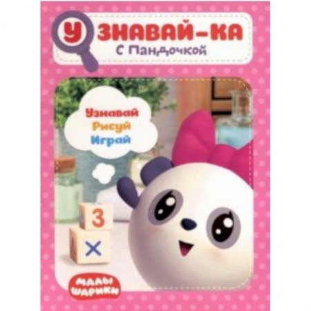 Досуг, творчество и кулинария, книга Малышарики. Узнавай-ка. С Пандочкой