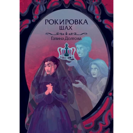 Фантастика, фэнтези, книга Рокировка. Шах