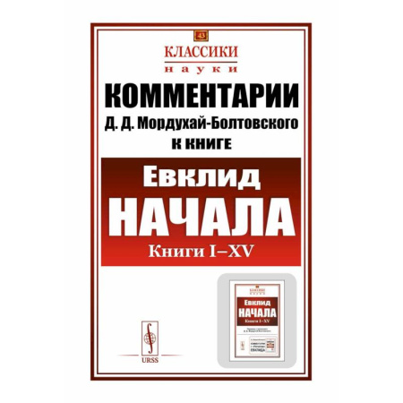 Общие справочники, книга Комментарии к 'Началам' Евклида. Книга I-XV