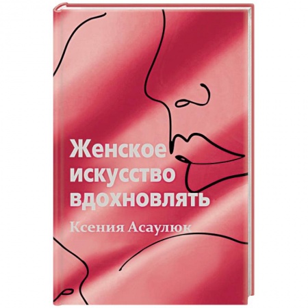 Общественные и гуманитарные науки, книга Женское искусство вдохновлять
