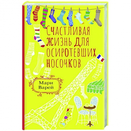 Классика, современная литература, книга Счастливая жизнь для осиротевших носочков