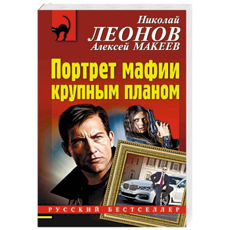 Детективы, триллеры, книга Портрет мафии крупным планом