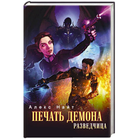 Фантастика, фэнтези, книга Печать Демона. Разведчица