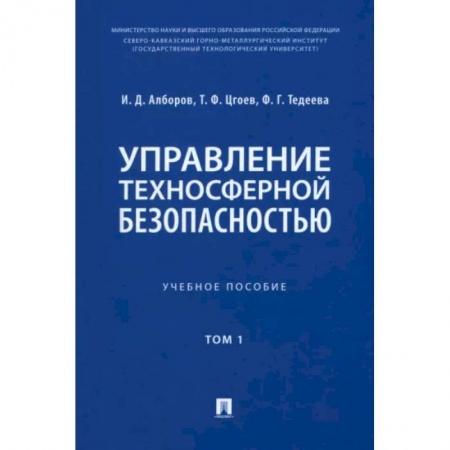 Естественные науки, книга Управление техносферной безопасностью. Учебное пособие в 2-х томах. Том 1
