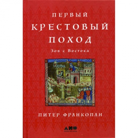 Военное дело. Оружие. Спецслужбы, книга Первый крестовый поход: Зов с Востока