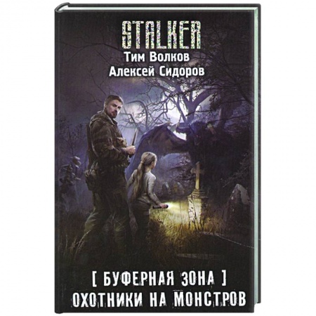 Фантастика, фэнтези, книга Буферная Зона. Охотники на монстров