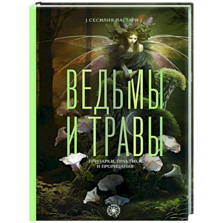 Магия и колдовство, книга Ведьмы и травы. Магические практики, припарки и прорицания