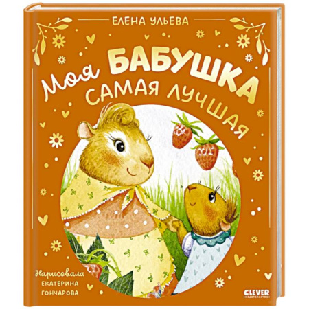 Сказки, книга Моя бабушка самая лучшая